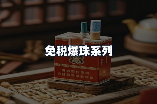 免税爆珠系列